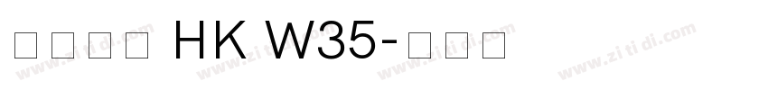 夢源黑體 HK W35字体转换